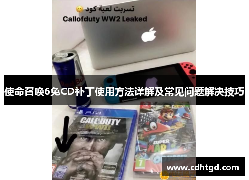 使命召唤6免CD补丁使用方法详解及常见问题解决技巧