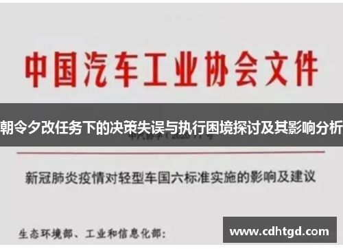 朝令夕改任务下的决策失误与执行困境探讨及其影响分析